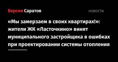 «Мы замерзаем в своих квартирах!»: жители ЖК «Ласточкино» винят муниципального застройщика в ошибках при проектировании системы отопления