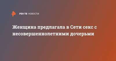 Женщина предлагала в Сети секс с несовершеннолетними дочерьми