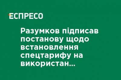 Разумков подписал постановление об установлении спецтарифа на использование электроэнергии до 100 кВт / ч
