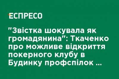 "Весть шокировала как гражданина": Ткаченко о возможном открытии покерного клуба в Доме профсоюзов на Майдане