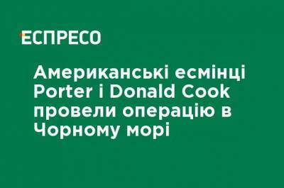 Американские эсминцы Porter и Donald Cook провели операцию в Черном море