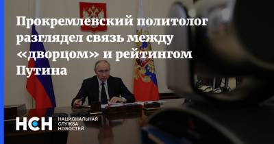 Прокремлевский политолог разглядел связь между «дворцом» и рейтингом Путина