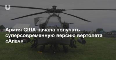 Армия США начала получать суперсовременную версию вертолета «Апач»