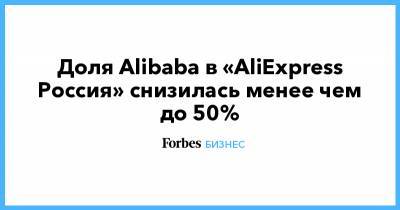 Доля Alibaba в «AliExpress Россия» снизилась менее чем до 50%