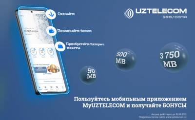 Мобильное приложение MyUZTELECOM – продолжает дарить бонусы