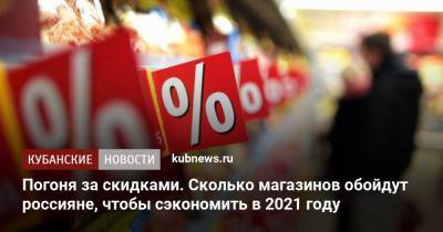 Погоня за скидками. Сколько магазинов обойдут россияне, чтобы сэкономить в 2021 году