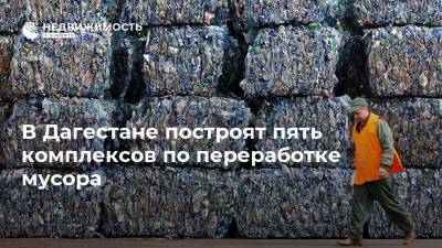 В Дагестане построят пять комплексов по переработке мусора
