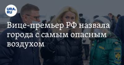 Вице-премьер РФ назвала города с самым опасным воздухом. Среди них челябинские и свердловский