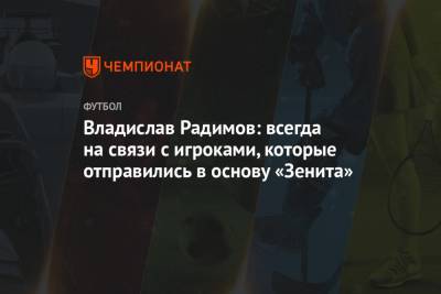 Владислав Радимов: всегда на связи с игроками, которые отправились в основу «Зенита»