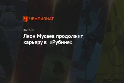 Полузащитник «Зенита» Леон Мусаев продолжит карьеру в «Рубине»