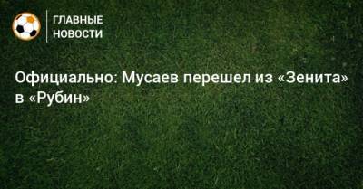 Официально: Мусаев перешел из «Зенита» в «Рубин»