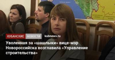 Уволенная за «шашлыки» вице-мэр Новороссийска возглавила «Управление строительства»