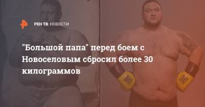"Большой папа" перед боем с Новоселовым сбросил более 30 килограммов