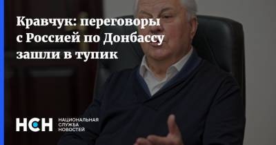 Кравчук: переговоры с Россией по Донбассу зашли в тупик