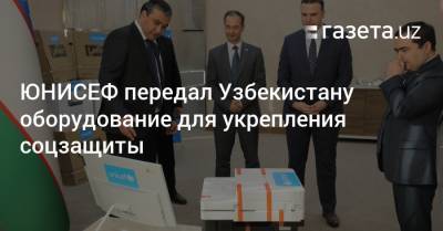 ЮНИСЕФ передал Узбекистану оборудование для укрепления соцзащиты