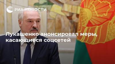 Лукашенко анонсировал меры, касающиеся соцсетей