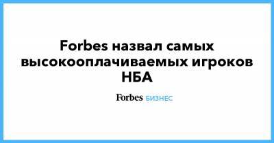 Forbes назвал самых высокооплачиваемых игроков НБА