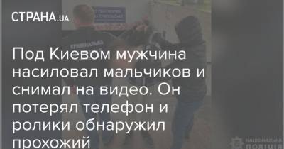 Под Киевом мужчина насиловал мальчиков и снимал на видео. Он потерял телефон и ролики обнаружил прохожий