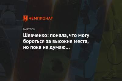 Шевченко: поняла, что могу бороться за высокие места, но пока не думаю о чемпионате мира
