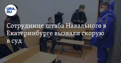 Сотруднице штаба Навального в Екатеринбурге вызвали скорую в суд