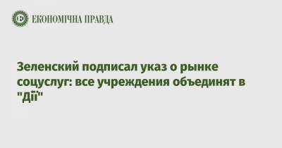 Зеленский подписал указ о рынке соцуслуг: все учреждения объединят в "Дії"