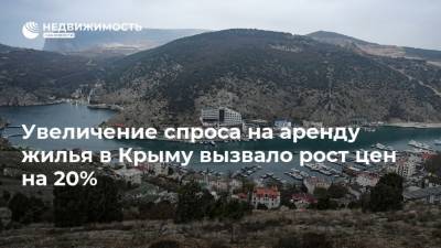 Увеличение спроса на аренду жилья в Крыму вызвало рост цен на 20%