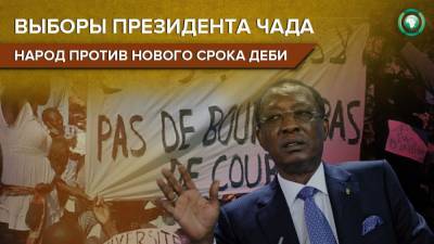 Пороховая бочка Африки: жители Чада выступили против шестого срока президента Деби