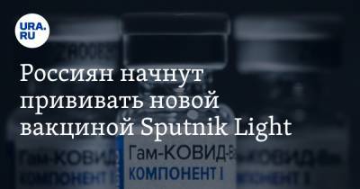Россиян начнут прививать новой вакциной Sputnik Light