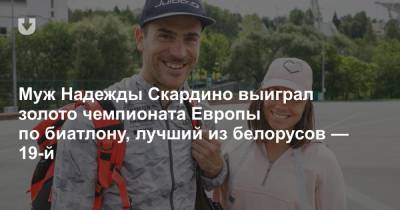 Муж Надежды Скардино выиграл золото чемпионата Европы по биатлону, лучший из белорусов — 19-й