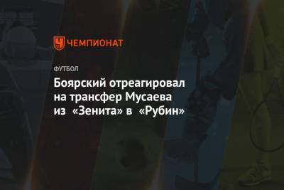 Боярский отреагировал на трансфер Мусаева из «Зенита» в «Рубин»