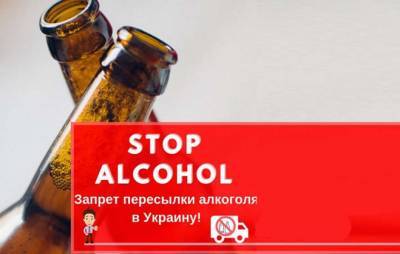 В Украине хотят запретить пересылать алкоголь по почте