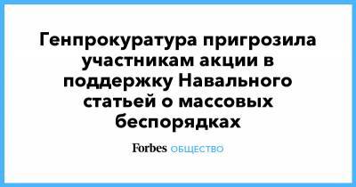 Генпрокуратура пригрозила участникам акции в поддержку Навального статьей о массовых беспорядках