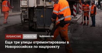 Еще три улицы отремонтированы в Новороссийске по нацпроекту