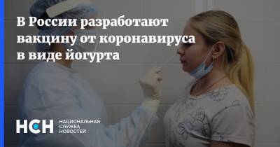 В России разработают вакцину от коронавируса в виде йогурта