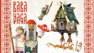LEGO может реализовать сказочную идею петербургского художника