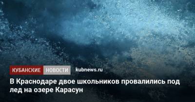В Краснодаре двое школьников провалились под лед на озере Карасун