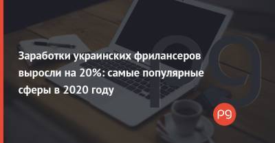 Игорь Ковалев - Заработки украинских фрилансеров выросли на 20%: самые популярные сферы в 2020 году - thepage.ua - Белоруссия