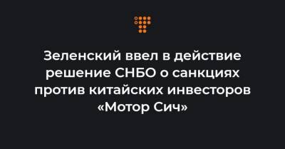 Зеленский ввел в действие решение СНБО о санкциях против китайских инвесторов «Мотор Сич»