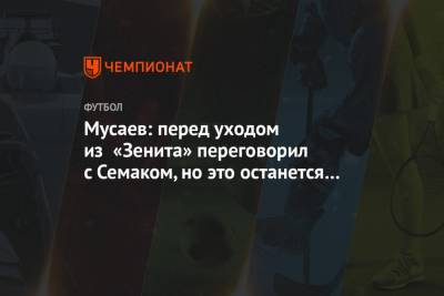 Мусаев: перед уходом из «Зенита» переговорил с Семаком, но это останется между нами