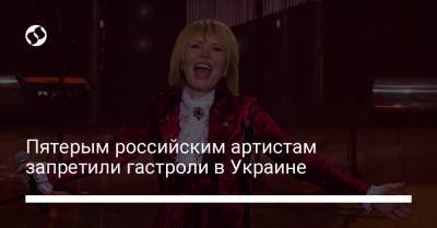 Пятерым российским артистам запретили гастроли в Украине