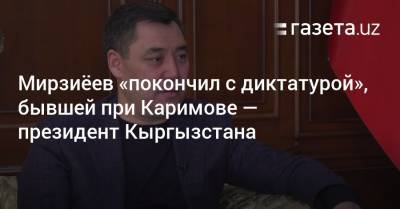 Мирзиёев «покончил с диктатурой», бывшей при Каримове — президент Кыргызстана
