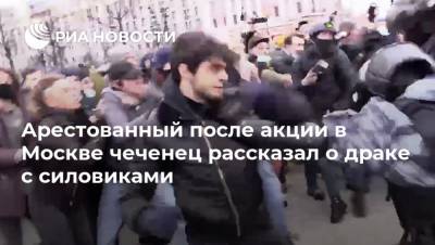Арестованный после акции в Москве чеченец рассказал о драке с силовиками