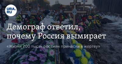 Демограф ответил, почему Россия вымирает. «Жизни 200 тысяч россиян принесли в жертву»