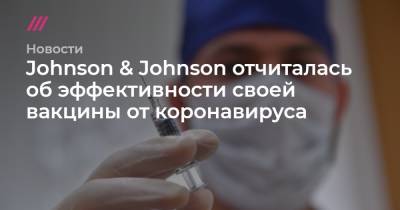 Johnson & Johnson отчиталась об эффективности своей вакцины от коронавируса