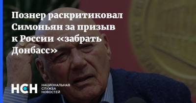 Познер раскритиковал Симоньян за призыв к России «забрать Донбасс»