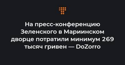 На пресс-конференцию Зеленского в Мариинском дворце потратили минимум 269 тысяч гривен — DoZorro