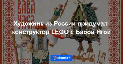 Художник из России придумал конструктор LEGO с Бабой Ягой