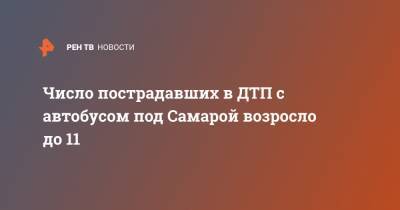 Число пострадавших в ДТП с автобусом под Самарой возросло до 11