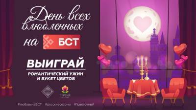 Телеканал БСТ запускает флешмоб ко Дню Святого Валентина