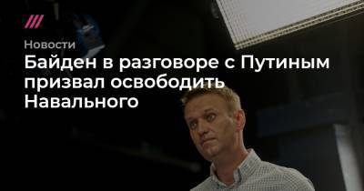 Байден в разговоре с Путиным призвал освободить Навального